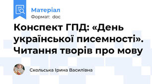 Конспект ГПД: «День української писемності». Читання творів про мову