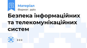 Безпека інформаційних та телекомунікаційних систем