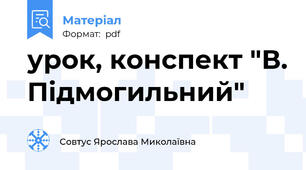 урок, конспект "В. Підмогильний"