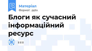 Блоги як сучасний інформаційний ресурс