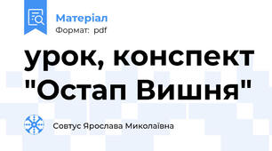 урок, конспект "Остап Вишня"