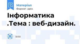 Інформатика .Тема : веб-дизайн.
