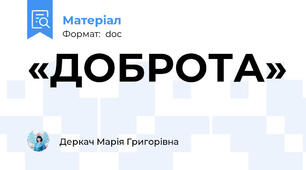 «ДОБРОТА»
