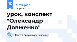 урок, конспект "Олександр Довженко"