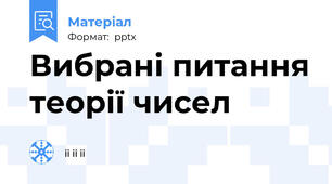 Вибрані питання теорії чисел