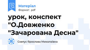урок, конспект "О.Довженко "Зачарована Десна"