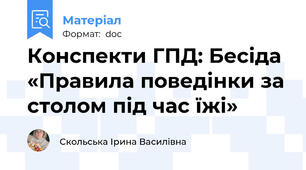 Конспекти ГПД: Бесіда «Правила поведінки за столом під час їжі»