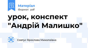 урок, конспект "Андрій Малишко"
