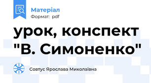 урок, конспект "В. Симоненко"