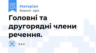 Головні та другорядні члени речення.
