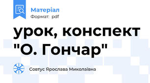 урок, конспект "О. Гончар"