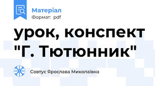 урок, конспект "Г. Тютюнник"