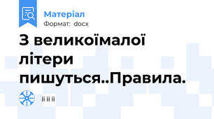 З великої\малої літери пишуться..Правила.