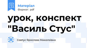 урок, конспект "Василь Стус"