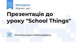 Презентація до уроку "School Things"