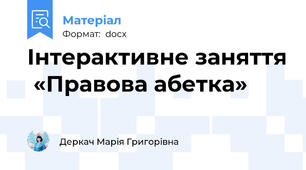 Інтерактивне заняття  «Правова абетка»