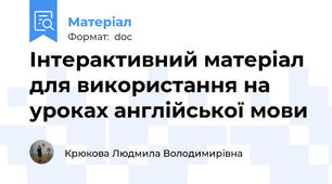Інтерактивний матеріал для використання на уроках англійської мови