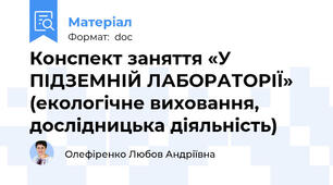 Конспект заняття «У ПІДЗЕМНІЙ ЛАБОРАТОРІЇ»  (екологічне виховання, дослідницька діяльність)
