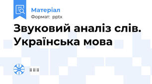 Звуковий аналіз слів. Українська мова
