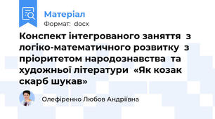 Конспект інтегрованого заняття  з логіко-математичного розвитку  з пріоритетом народознавства  та художньої літератури  «Як козак скарб шукав»