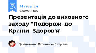 Презентація до виховного заходу "Подорож  до  Країни  Здоров'я"