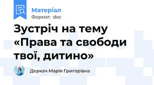 Зустріч на тему  «Права та свободи твої, дитино»