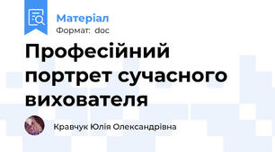 Професійний портрет сучасного вихователя