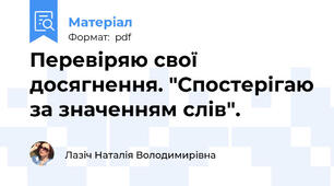 Перевіряю свої досягнення. "Спостерігаю за значенням слів".