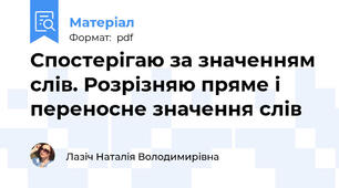 Спостерігаю за значенням слів. Розрізняю пряме і переносне значення слів