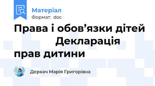 Права і обов’язки дітей               Декларація прав дитини
