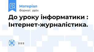 До уроку інформатики : Інтернет-журналістика.