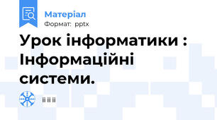 Урок інформатики : Інформаційні системи.