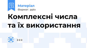 Комплексні числа та їх використання