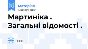 Мартиніка . Загальні відомості .