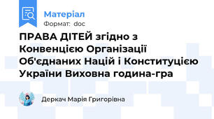 ПРАВА ДІТЕЙ згідно з Конвенцією Організації Об'єднаних Націй і Конституцією України Виховна година-гра