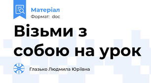 Візьми з собою на урок