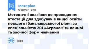 Методичні вказівки до проведення атестації для здобувачів вищої освіти першого (бакалаврського) рівня за спеціальністю 201 «Агрономія» денної та заочної форм навчання