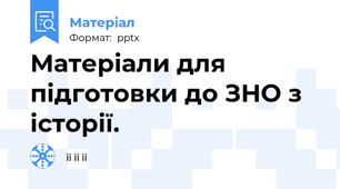 Матеріали для підготовки до ЗНО з історії.
