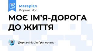 МОЄ ІМ’Я-ДОРОГА ДО ЖИТТЯ