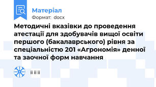 Методичні вказівки до проведення атестації для здобувачів вищої освіти першого (бакалаврського) рівня за спеціальністю 201 «Агрономія» денної та заочної форм навчання