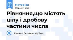 Рівняння,що містять цілу і дробову частини числа