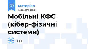 Мобільні КФС (кібер-фізичні системи)