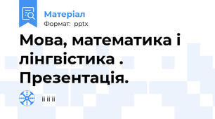 Мова, математика і лінгвістика . Презентація.