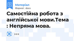 Самостійна робота з англійської мови.Тема : Непряма мова.