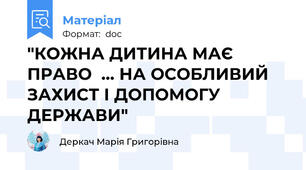 "КОЖНА ДИТИНА МАЄ ПРАВО  ... НА ОСОБЛИВИЙ ЗАХИСТ І ДОПОМОГУ ДЕРЖАВИ"