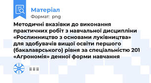 Методичні вказівки до виконання практичних робіт з навчальної дисципліни «Рослинництво з основами луківництва» для здобувачів вищої освіти першого (бакалаврського) рівня за спеціальністю 201 «Агрономія» денної форми навчання