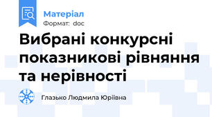 Вибрані конкурсні показникові рівняння та нерівності