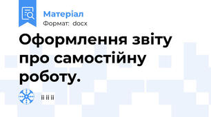 Оформлення звіту про самостійну роботу.