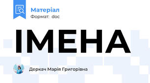 ІМЕНА