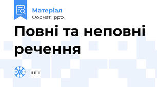 Повні та неповні речення